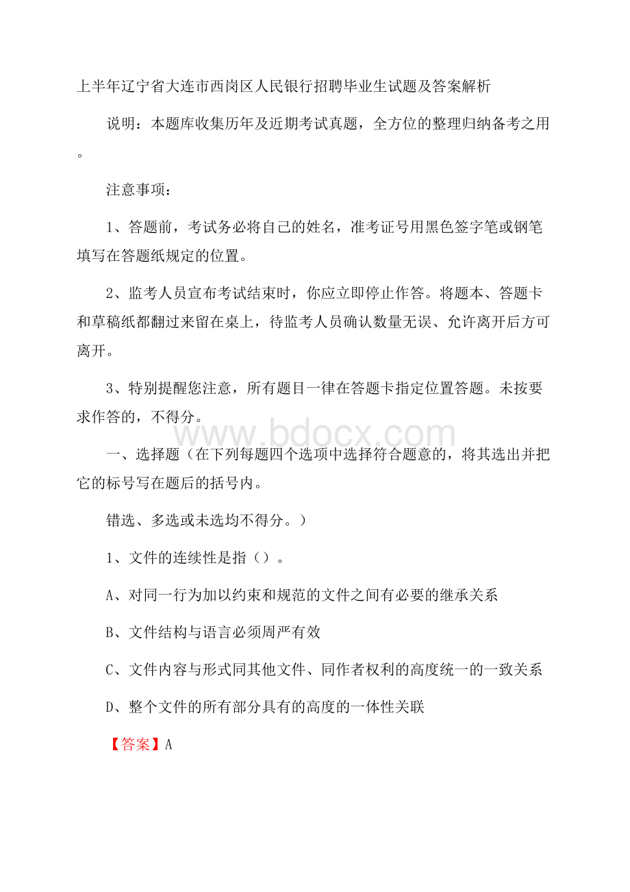 上半年辽宁省大连市西岗区人民银行招聘毕业生试题及答案解析.docx