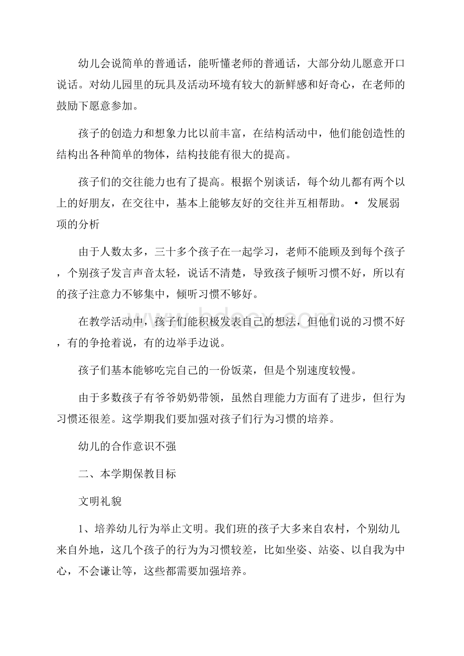 秋季学期幼儿园班主任工作计划.docx_第2页