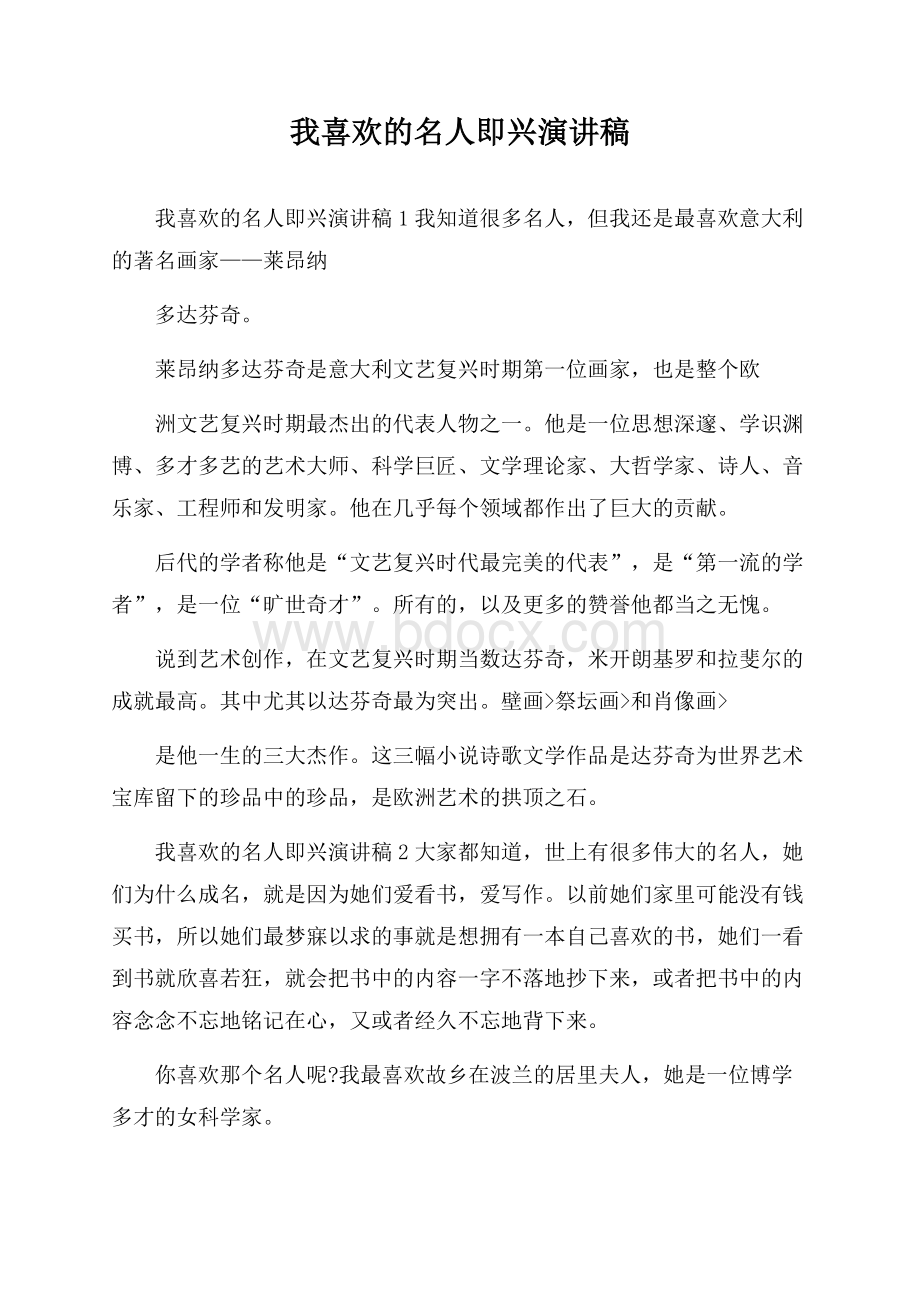 我喜欢的名人即兴演讲稿.docx