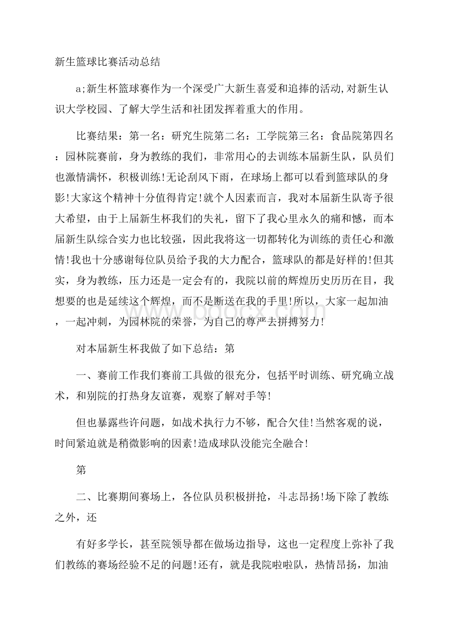 新生篮球比赛活动总结.docx_第1页