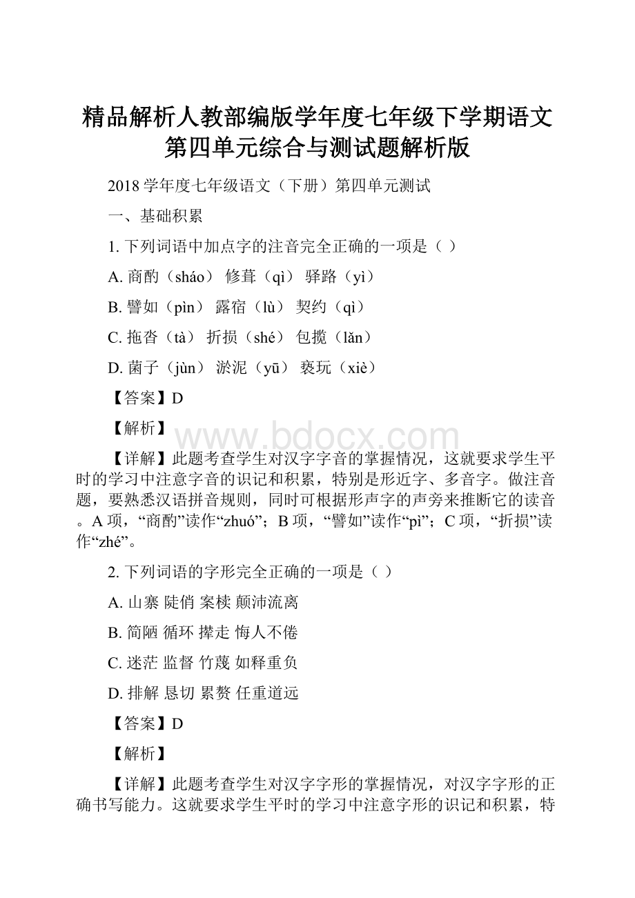 精品解析人教部编版学年度七年级下学期语文第四单元综合与测试题解析版.docx_第1页