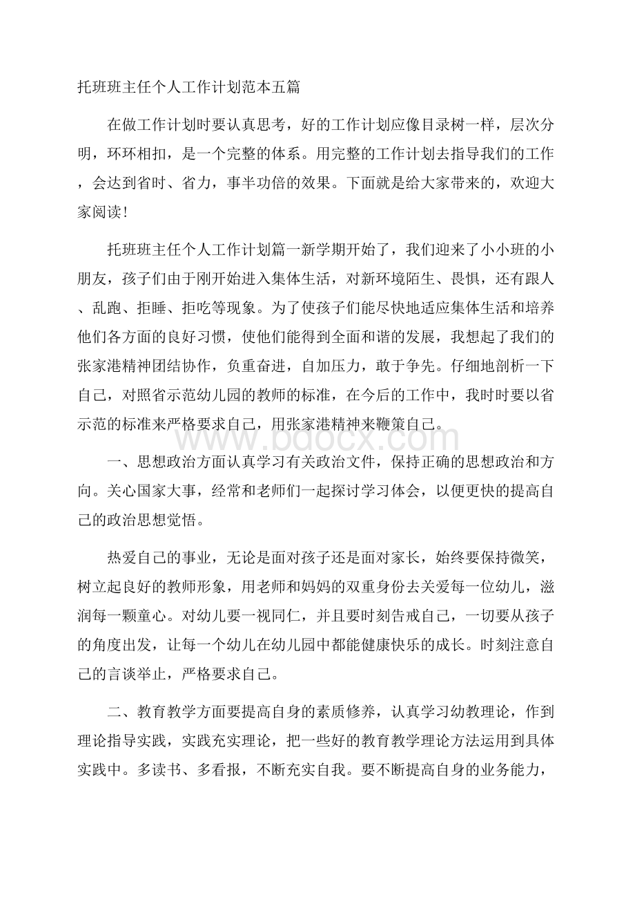 托班班主任个人工作计划范本五篇.docx_第1页