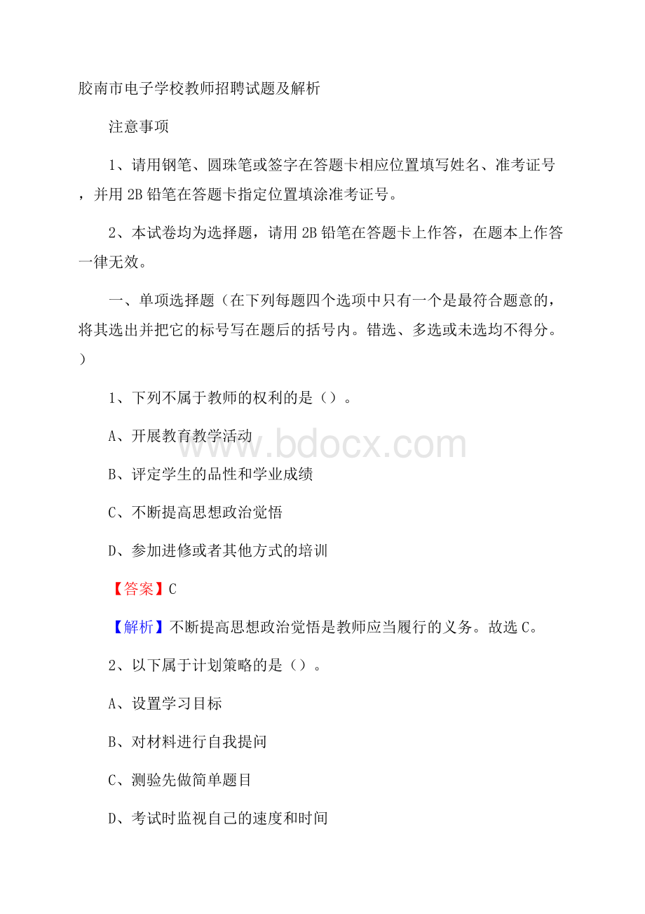 胶南市电子学校教师招聘试题及解析.docx_第1页