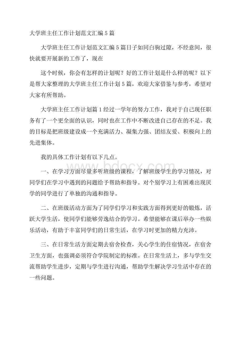 大学班主任工作计划范文汇编5篇.docx_第1页