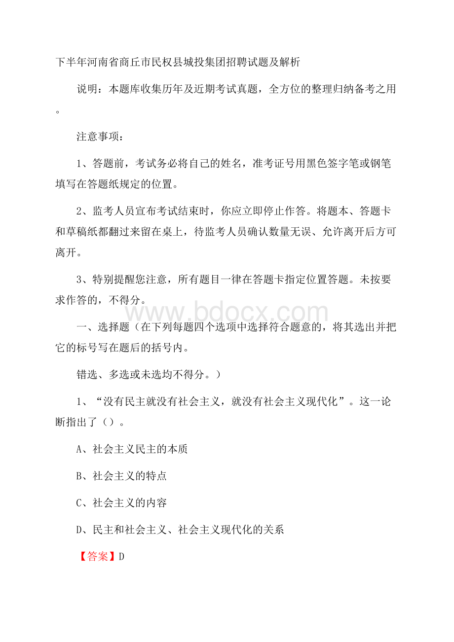 下半年河南省商丘市民权县城投集团招聘试题及解析.docx