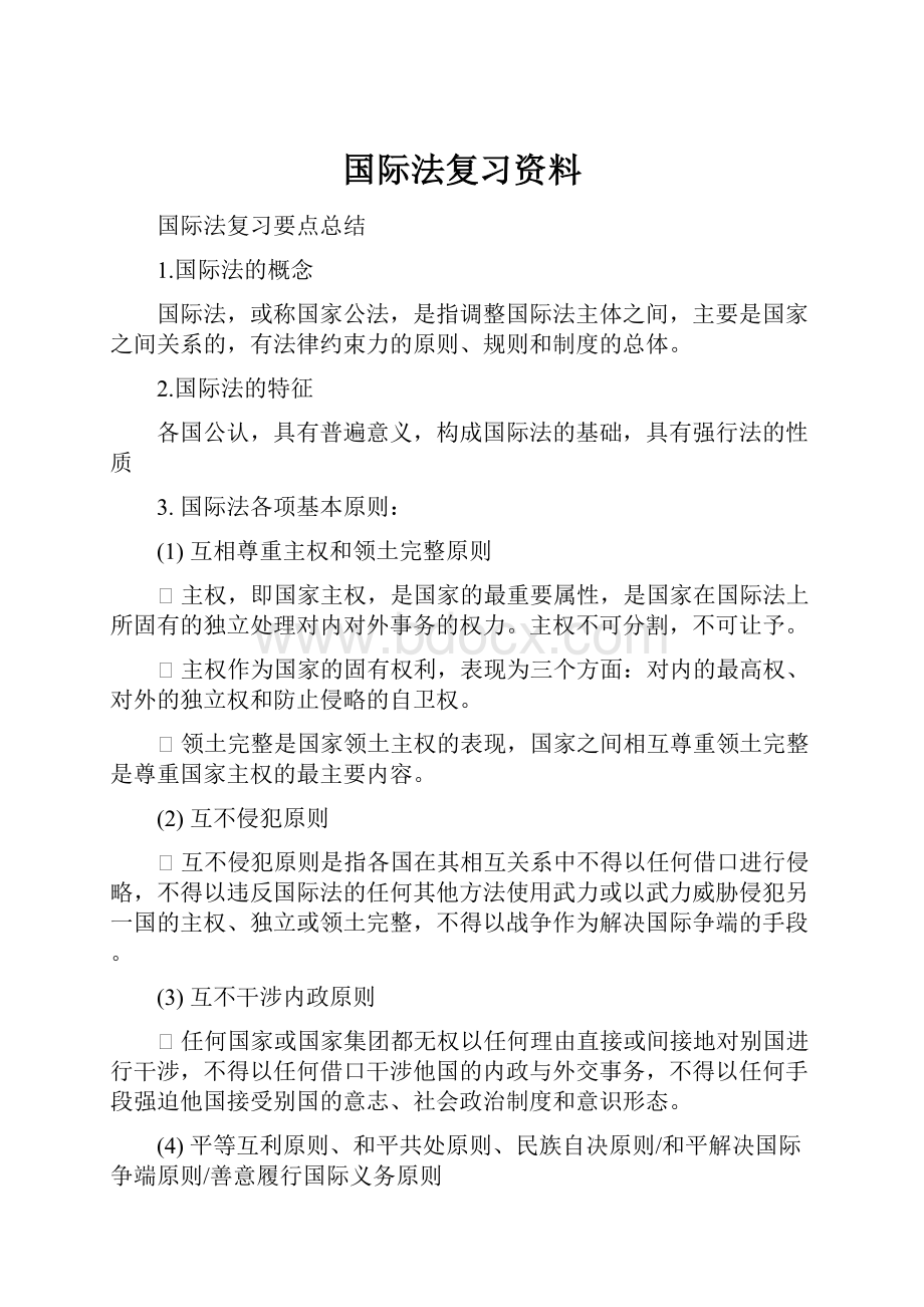 国际法复习资料.docx_第1页