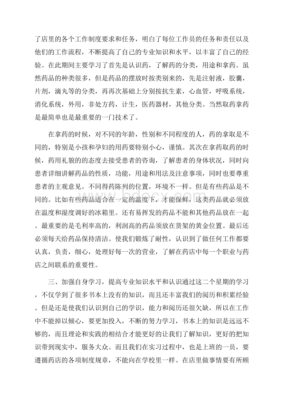 药店个人实习心得体会.docx_第2页