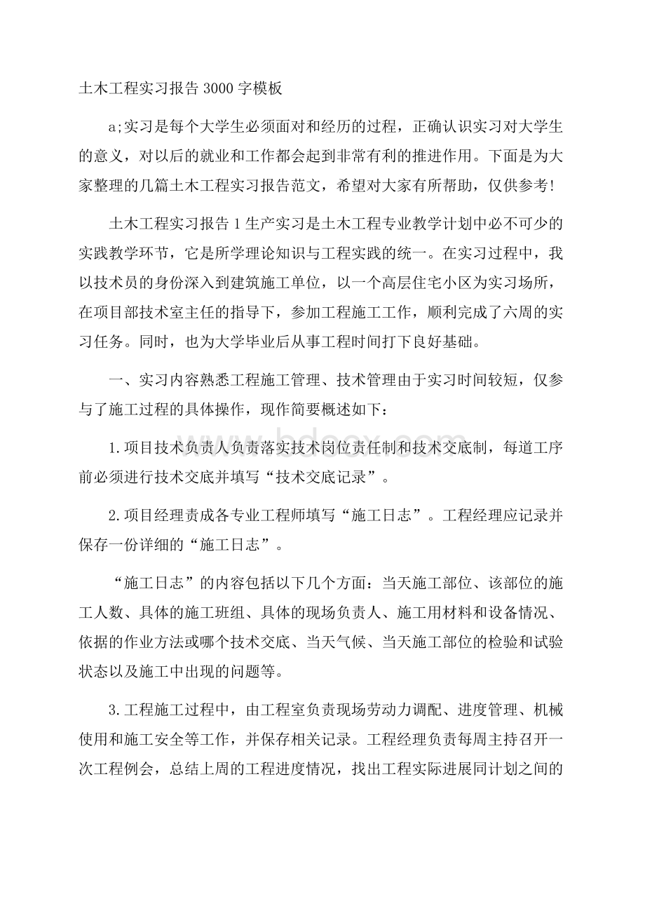 土木工程实习报告3000字模板.docx_第1页