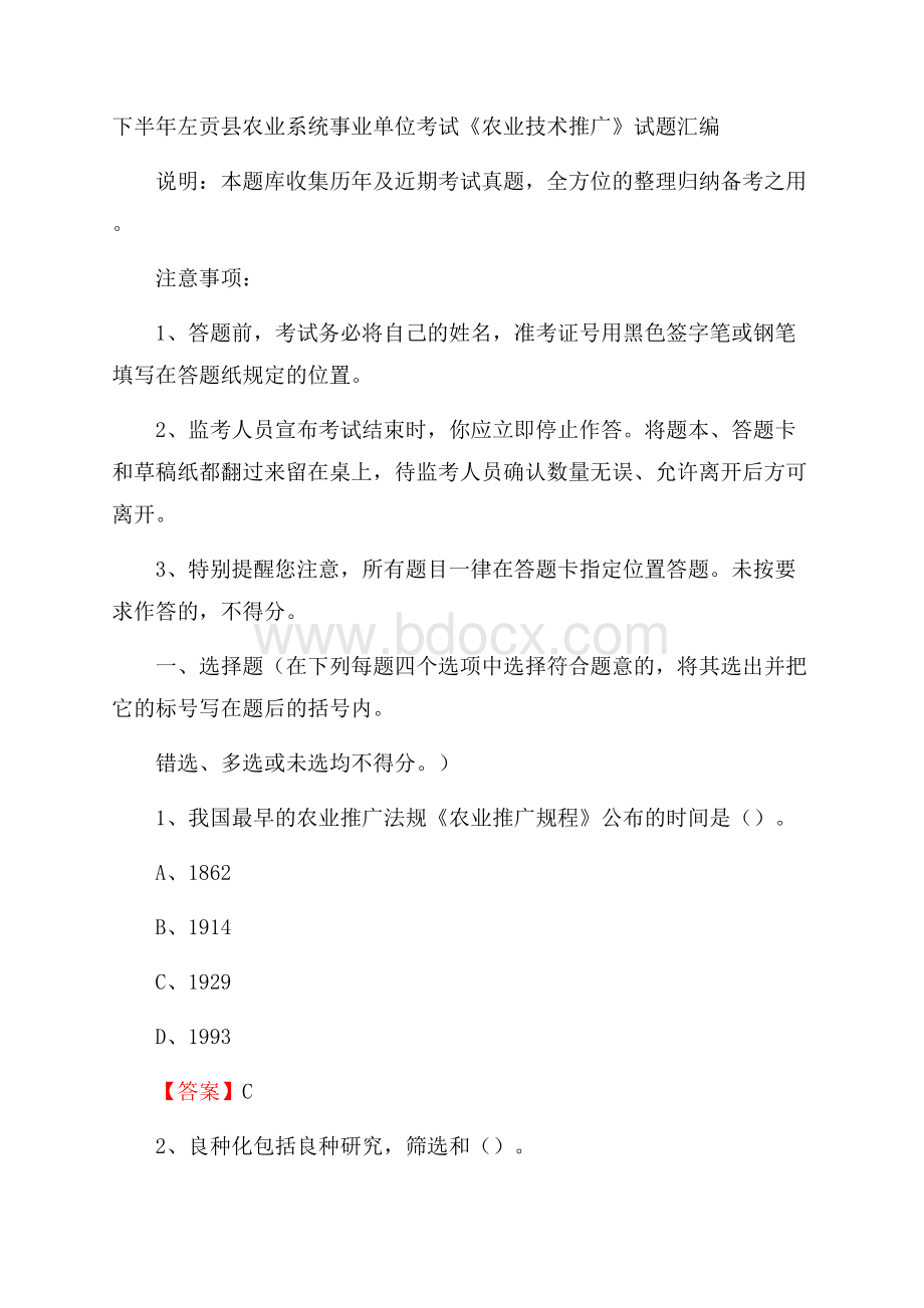 下半年左贡县农业系统事业单位考试《农业技术推广》试题汇编.docx