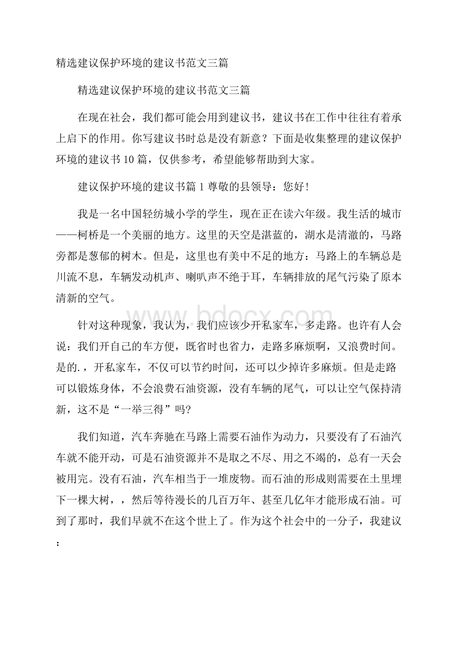 精选建议保护环境的建议书范文三篇.docx_第1页