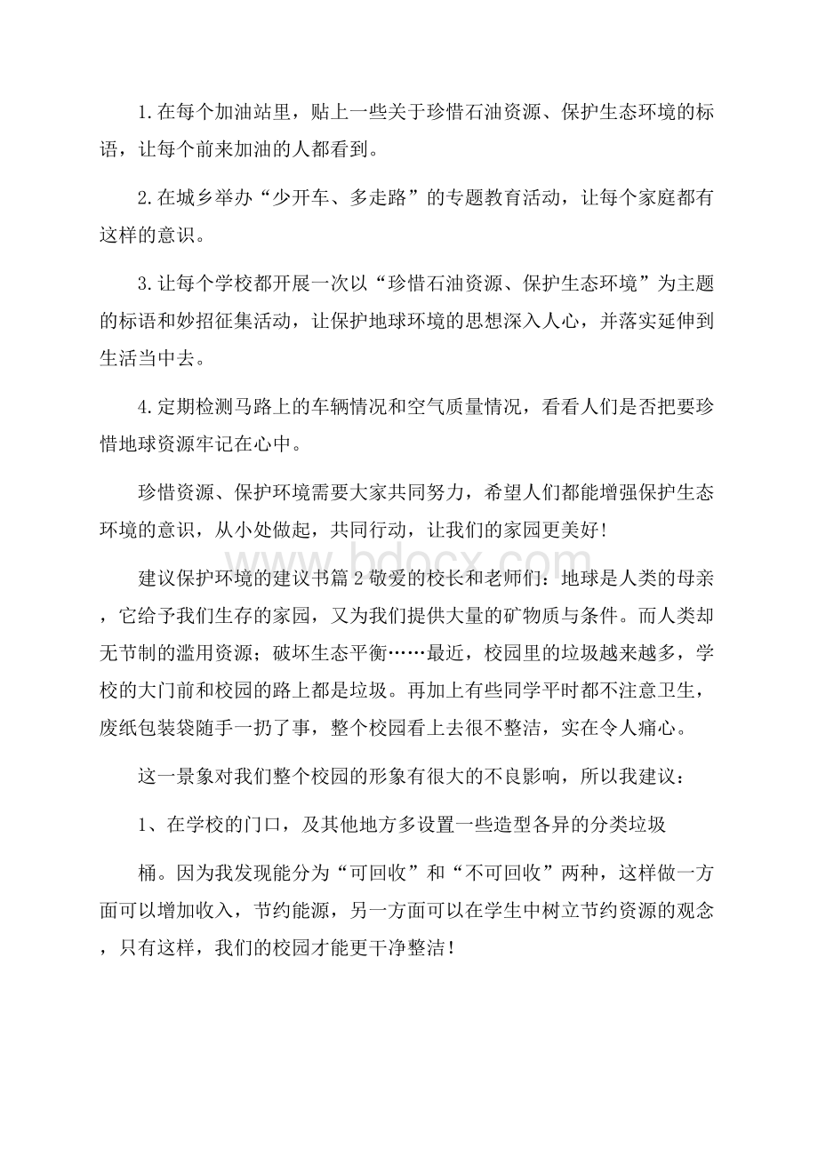 精选建议保护环境的建议书范文三篇.docx_第2页