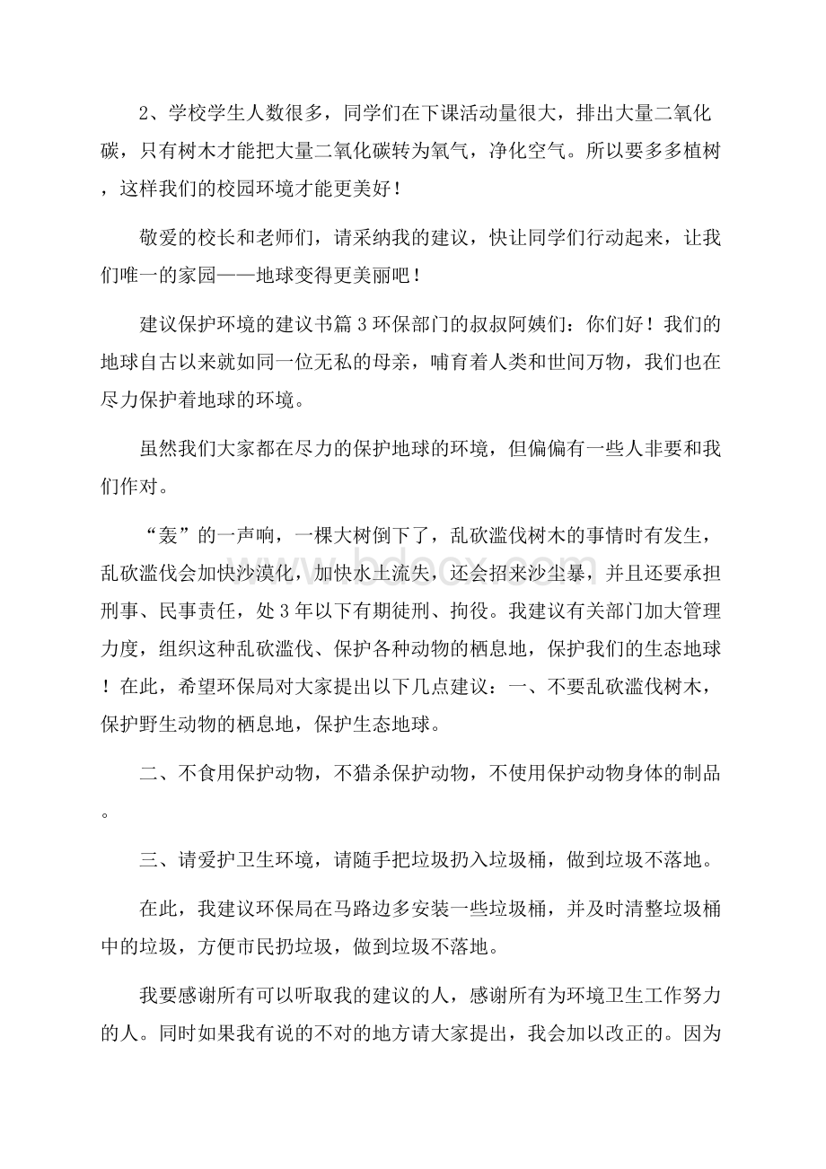 精选建议保护环境的建议书范文三篇.docx_第3页