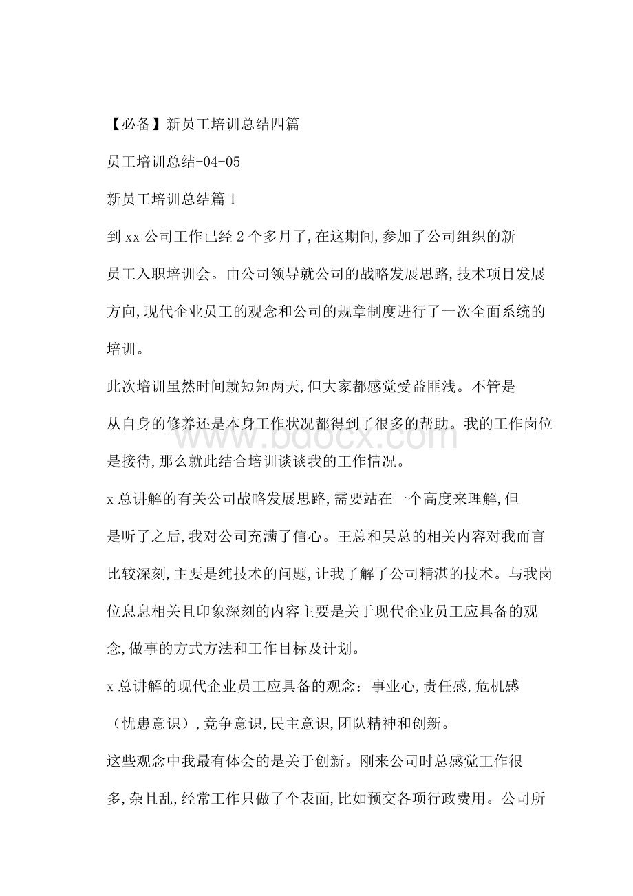 必备新员工培训总结四篇.docx_第1页