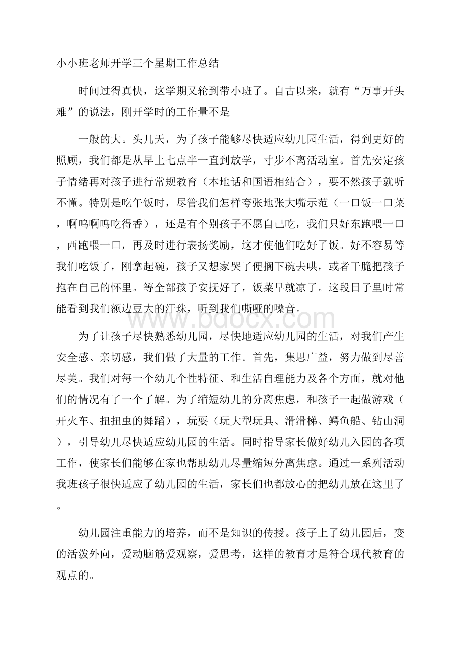 小小班老师开学三个星期工作总结.docx