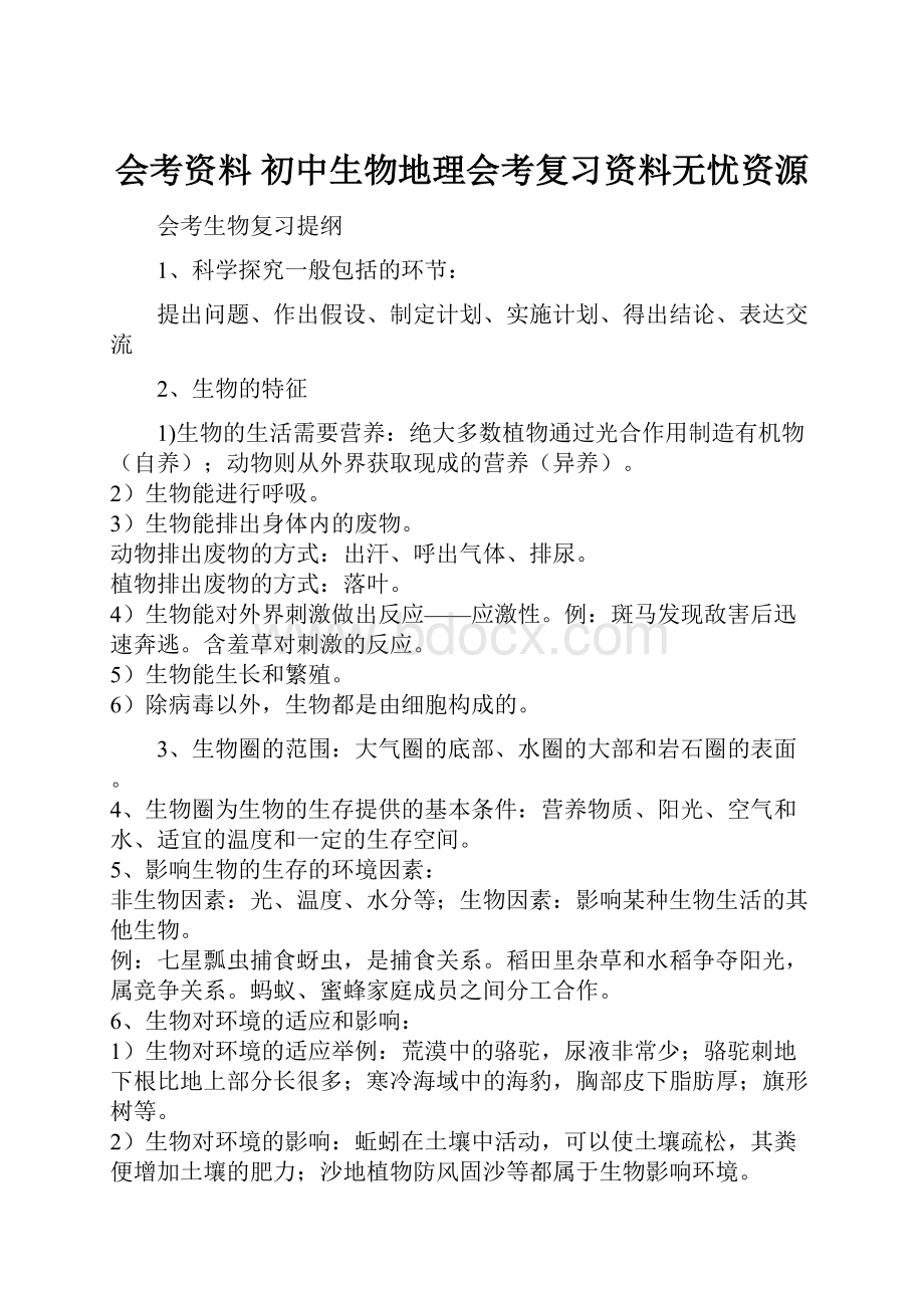 会考资料 初中生物地理会考复习资料无忧资源.docx_第1页