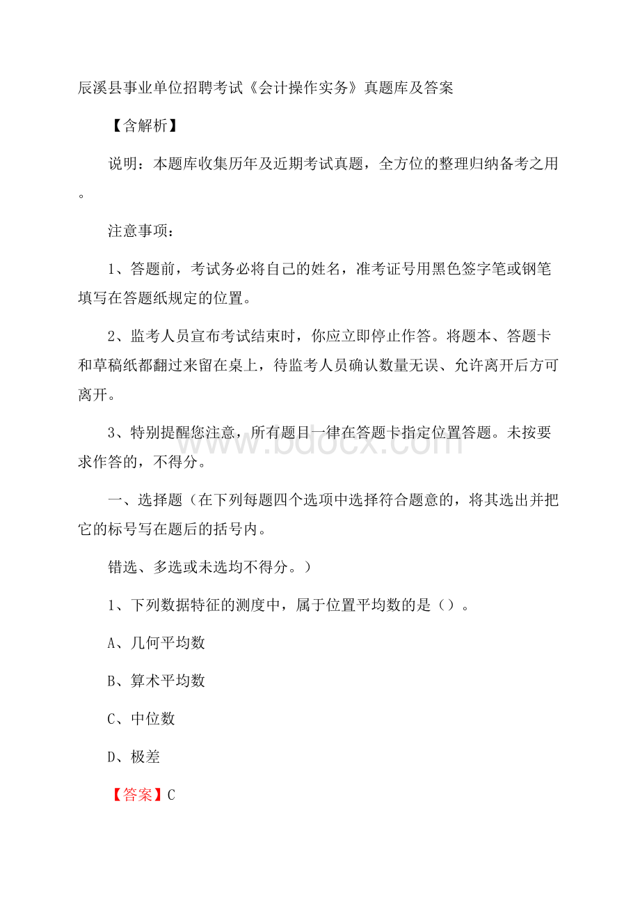 辰溪县事业单位招聘考试《会计操作实务》真题库及答案含解析.docx_第1页