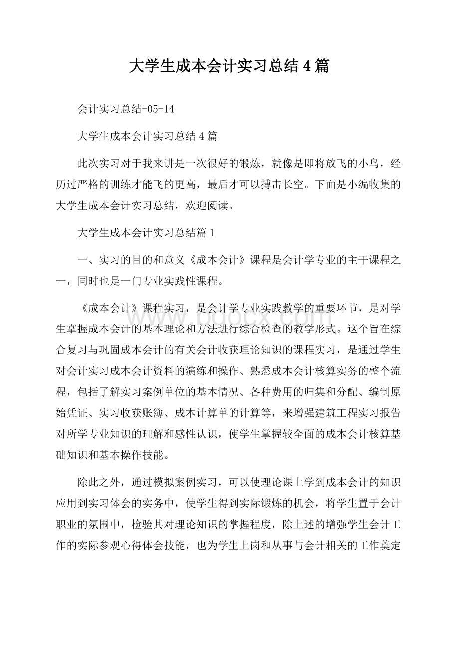 大学生成本会计实习总结4篇.docx