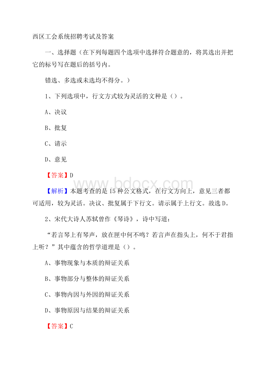 西区工会系统招聘考试及答案.docx