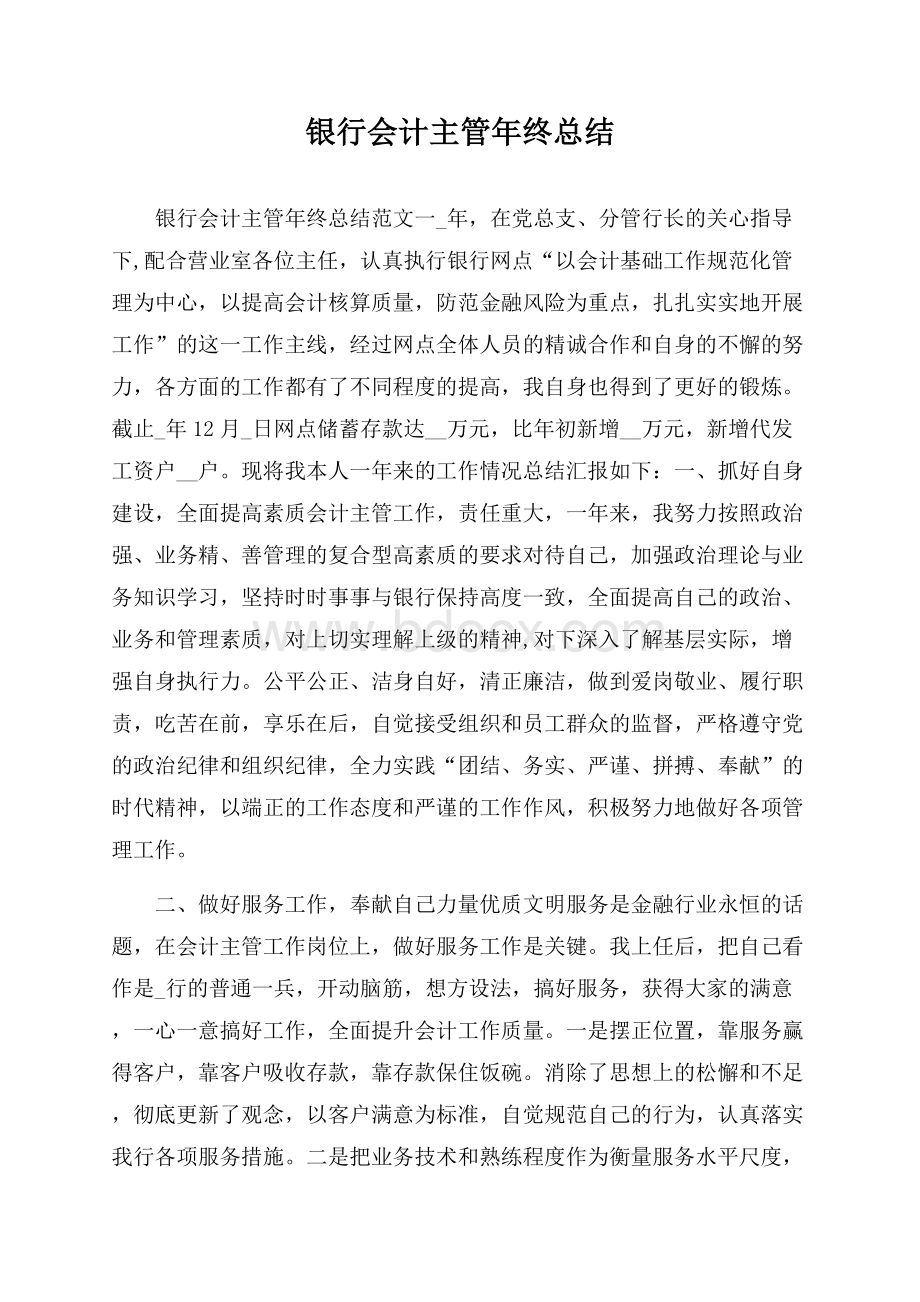 银行会计主管年终总结.docx