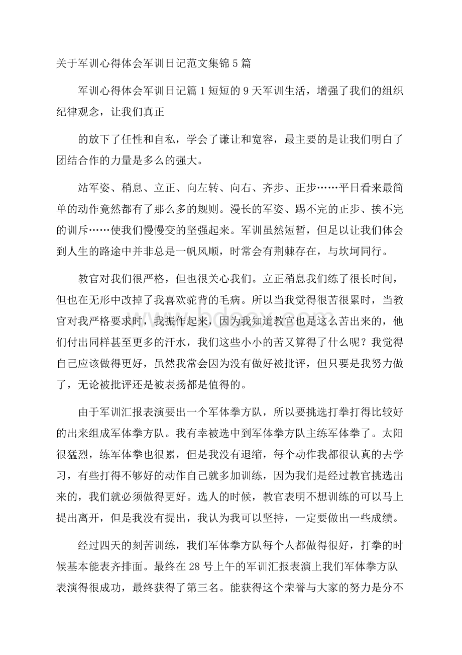 关于军训心得体会军训日记范文集锦5篇.docx_第1页