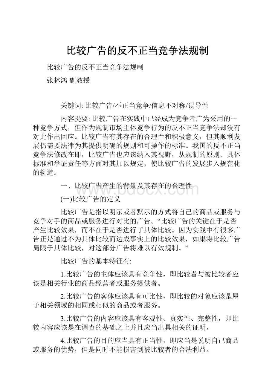 比较广告的反不正当竞争法规制.docx