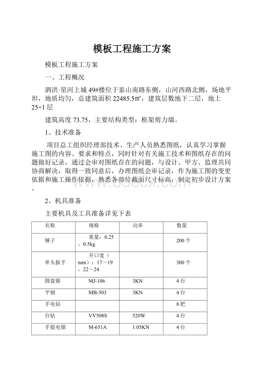 模板工程施工方案.docx_第1页