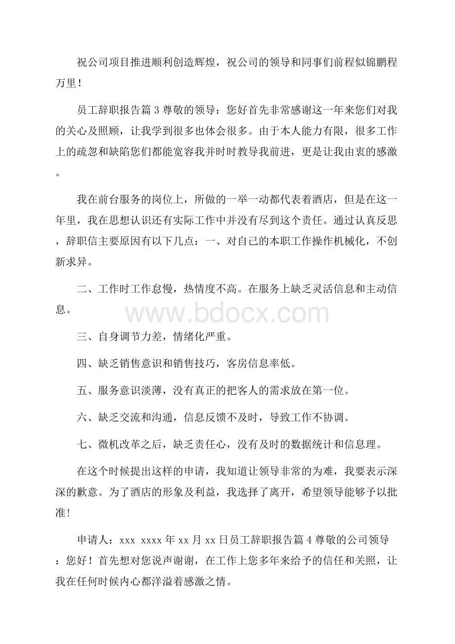 推荐员工辞职报告范文汇编6篇.docx_第3页
