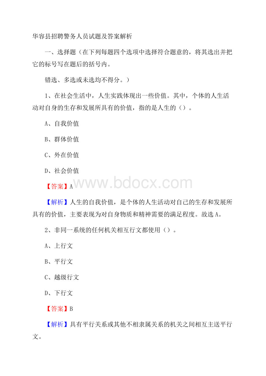 华容县招聘警务人员试题及答案解析.docx_第1页