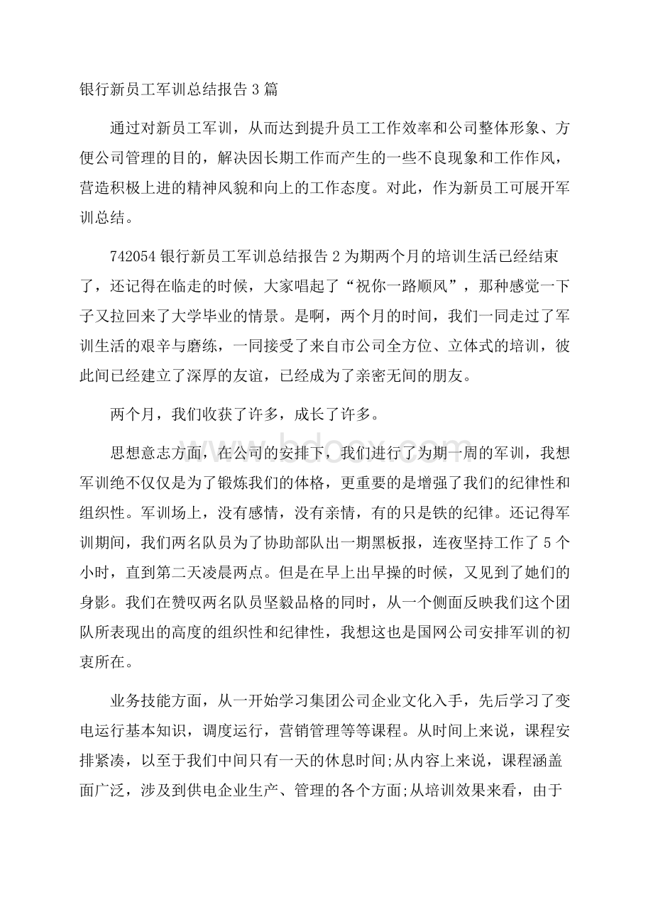 银行新员工军训总结报告3篇.docx