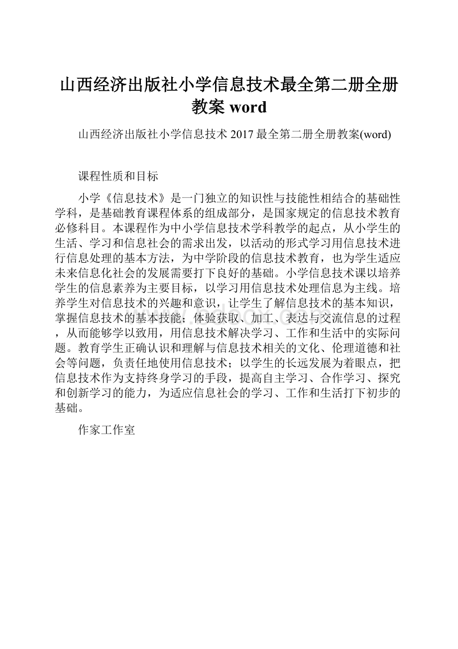 山西经济出版社小学信息技术最全第二册全册教案word.docx