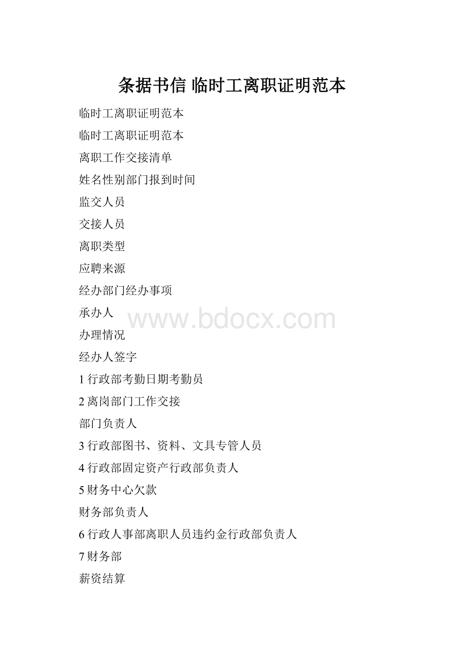 条据书信 临时工离职证明范本.docx_第1页