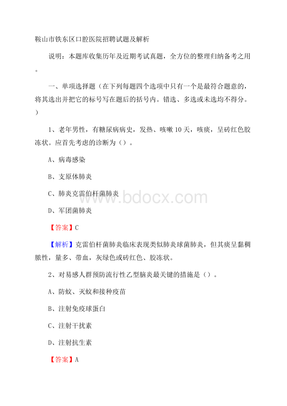 鞍山市铁东区口腔医院招聘试题及解析.docx