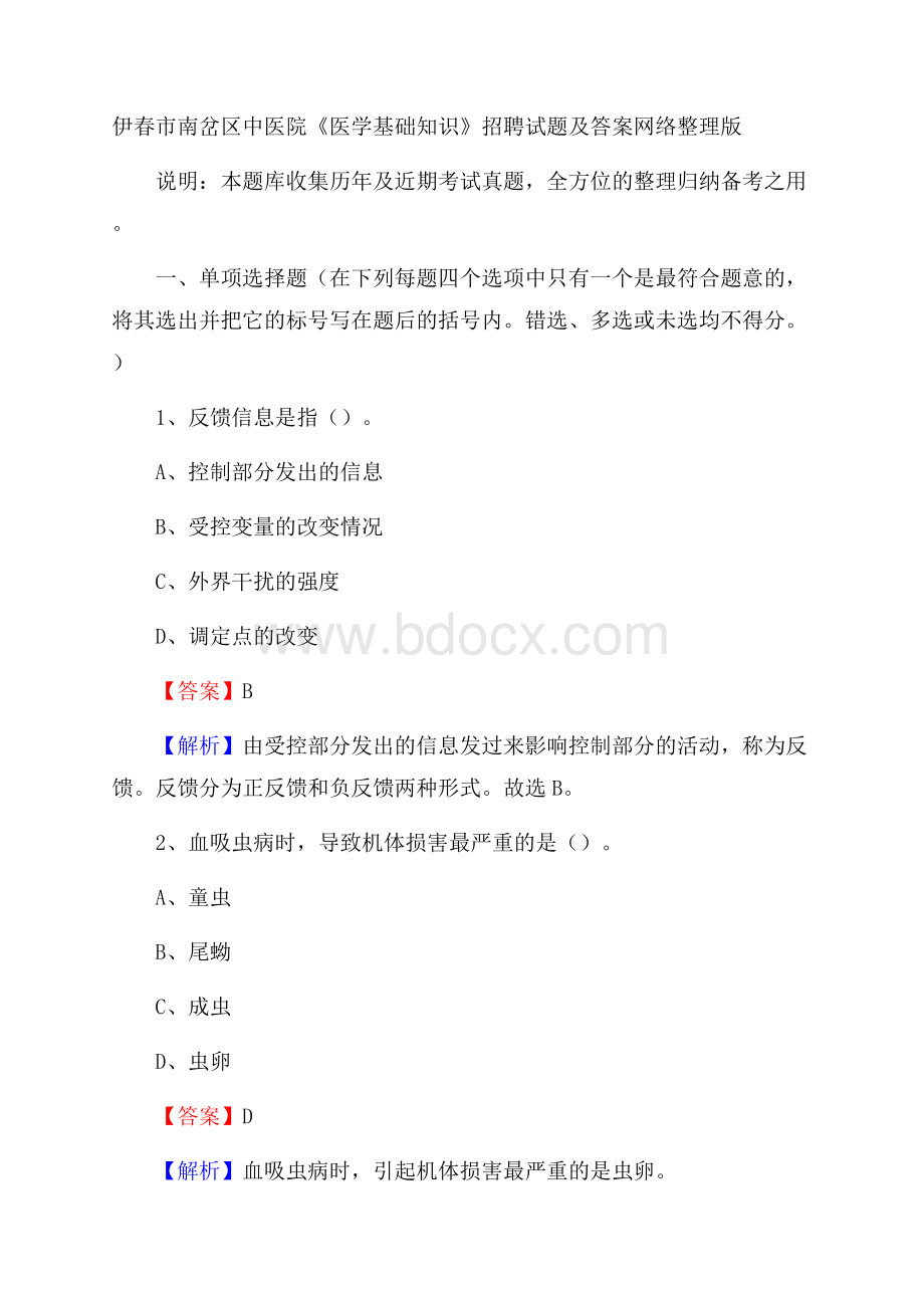 伊春市南岔区中医院《医学基础知识》招聘试题及答案.docx