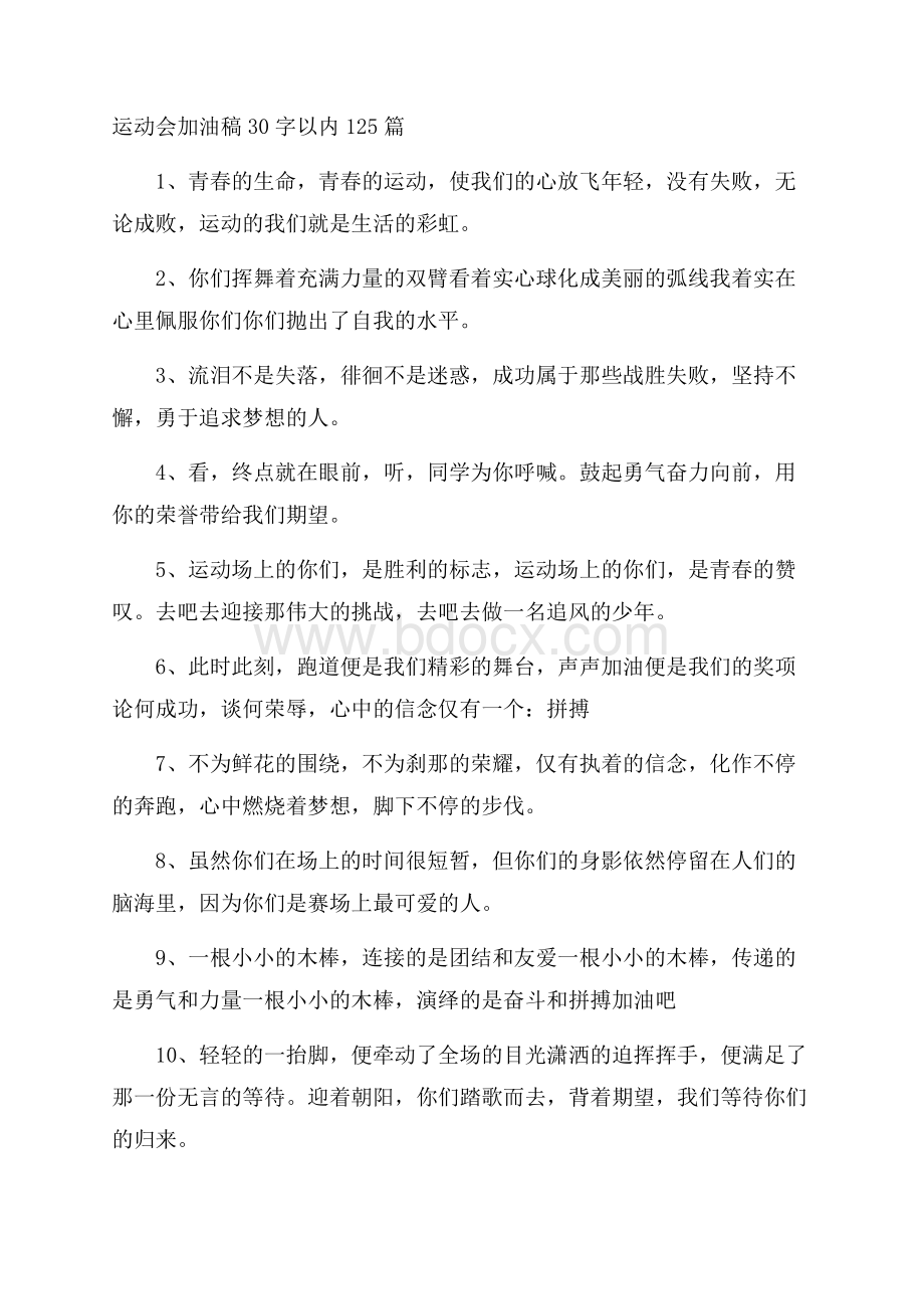 运动会加油稿30字以内125篇.docx