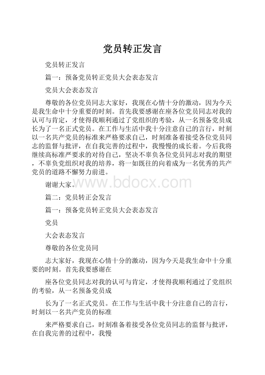 党员转正发言.docx_第1页