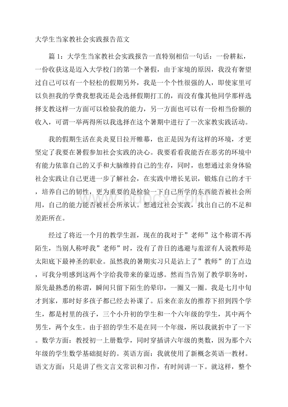 大学生当家教社会实践报告范文.docx