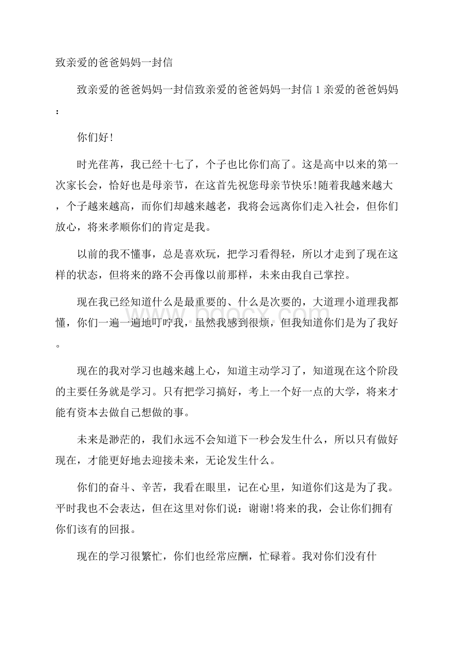 致亲爱的爸爸妈妈一封信.docx_第1页