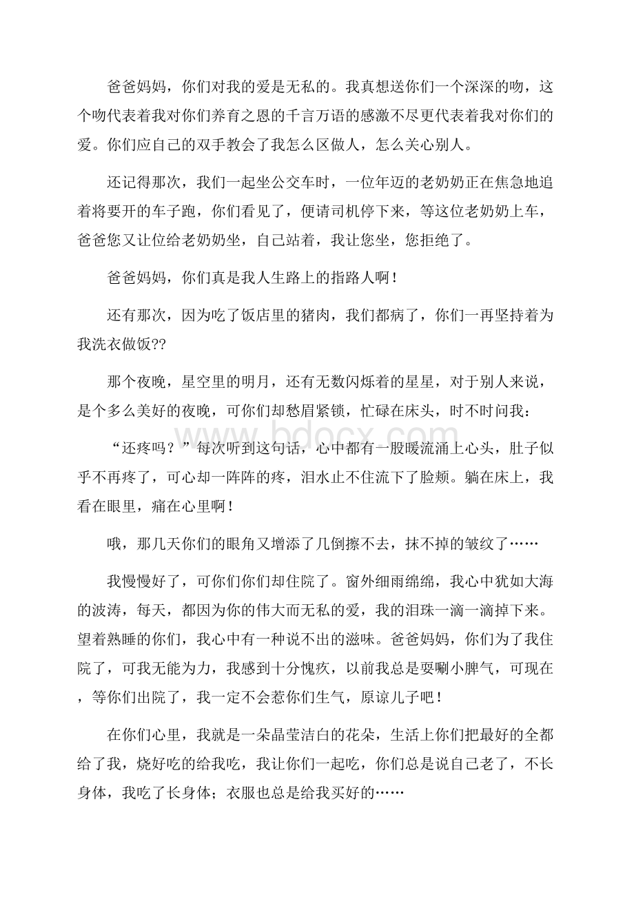 致亲爱的爸爸妈妈一封信.docx_第3页