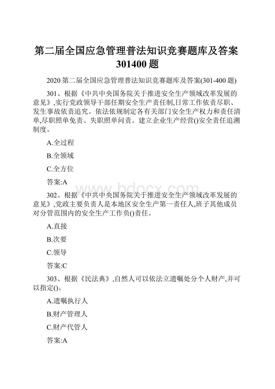 第二届全国应急管理普法知识竞赛题库及答案301400题.docx_第1页