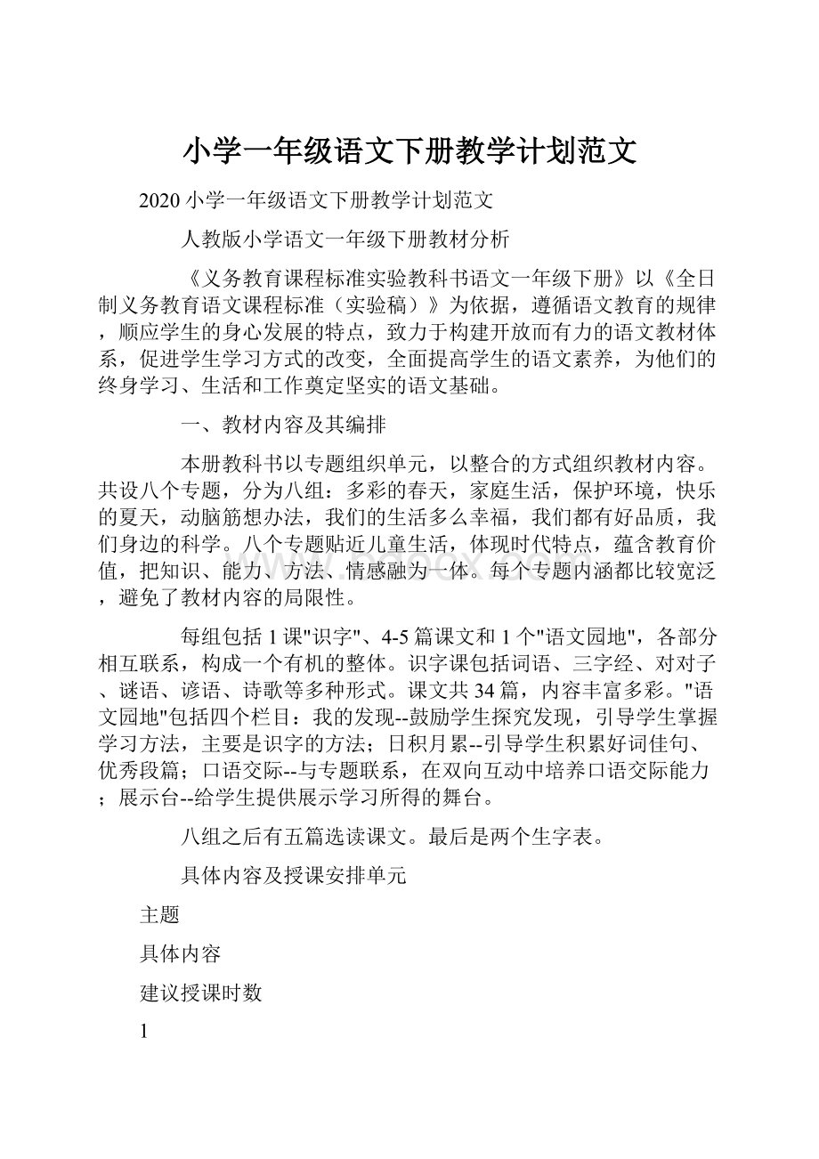 小学一年级语文下册教学计划范文.docx_第1页