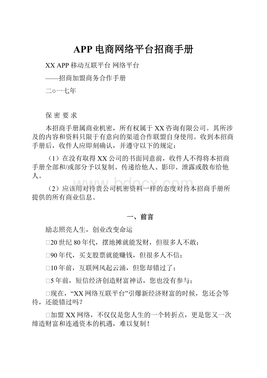 APP电商网络平台招商手册.docx