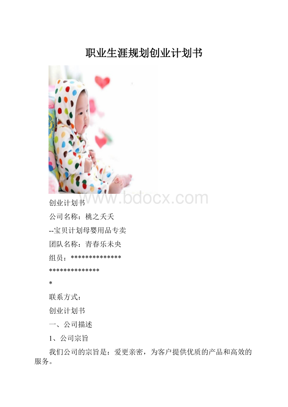 职业生涯规划创业计划书.docx_第1页