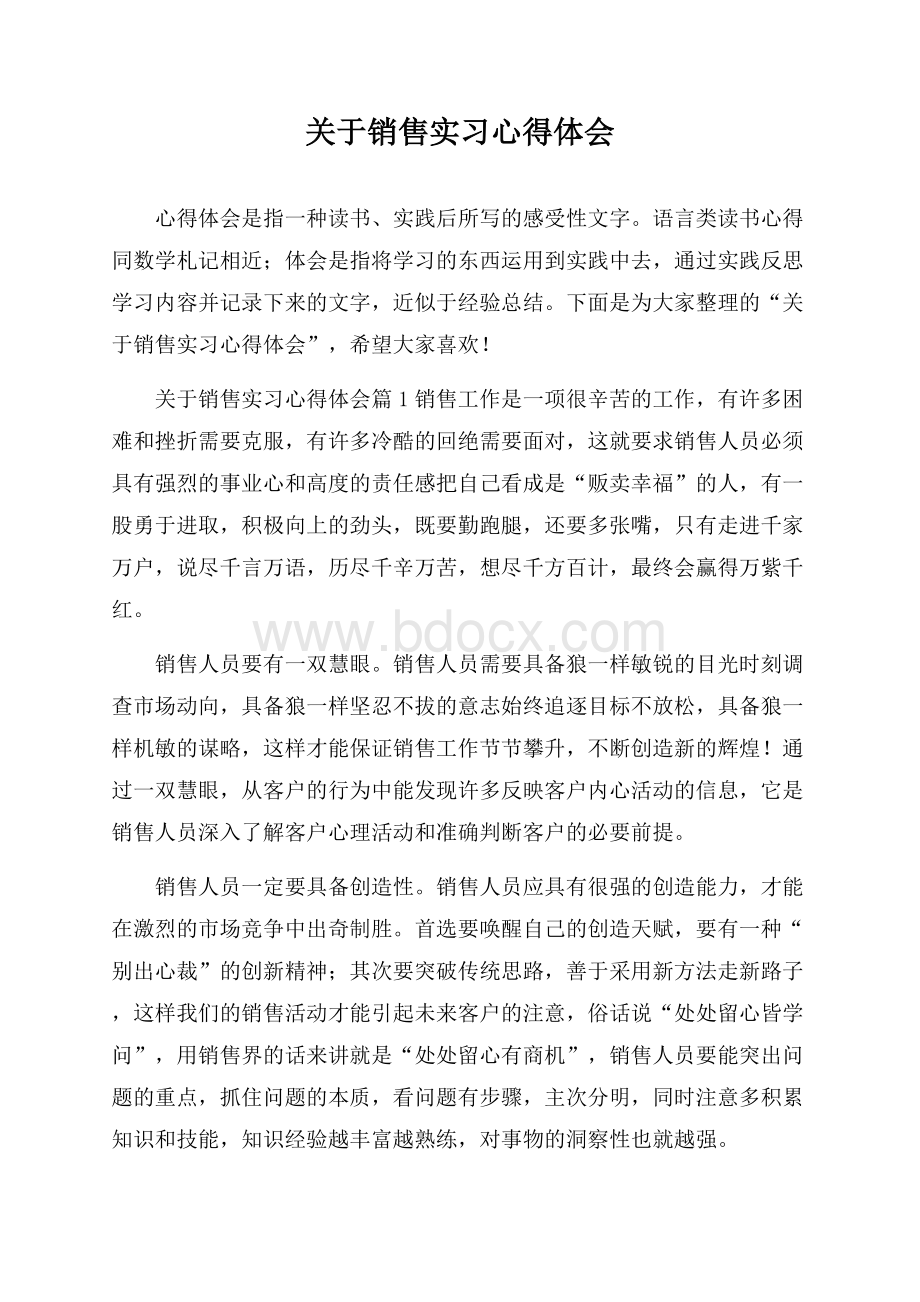 关于销售实习心得体会.docx