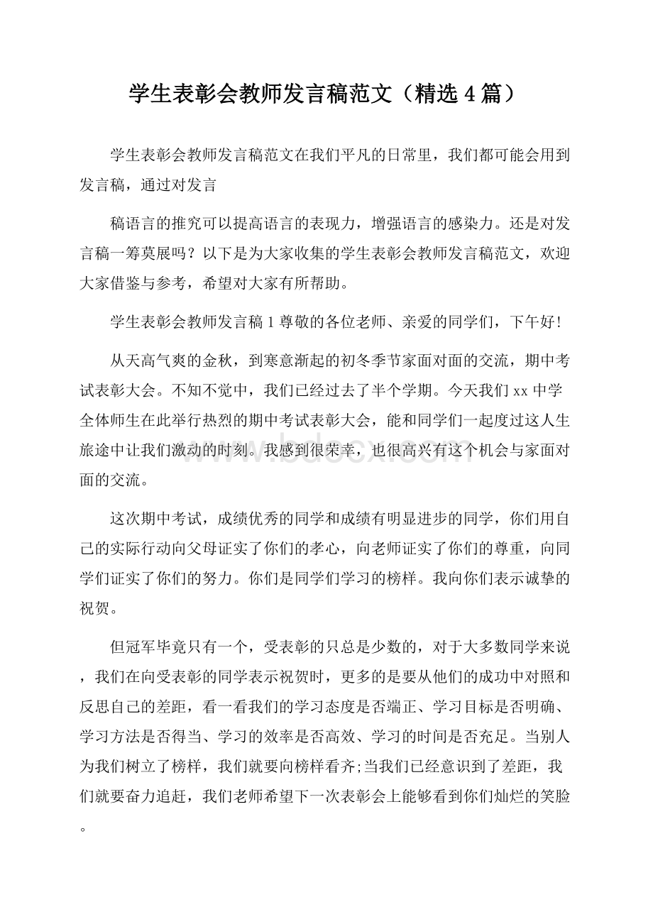 学生表彰会教师发言稿范文(精选4篇).docx_第1页