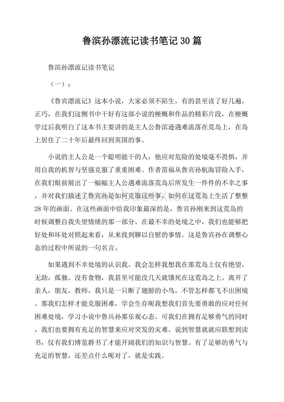 鲁滨孙漂流记读书笔记30篇.docx_第1页