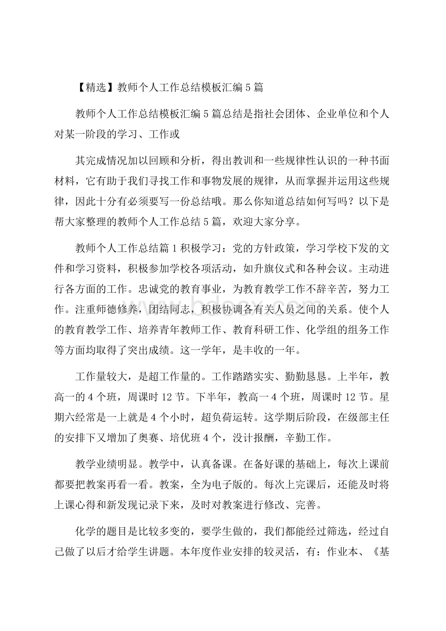 精选教师个人工作总结模板汇编5篇.docx