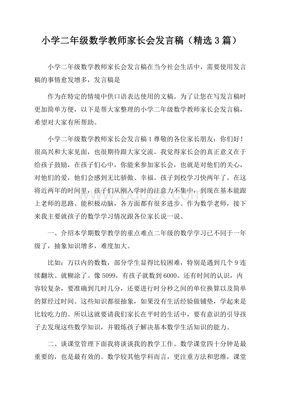 小学二年级数学教师家长会发言稿(精选3篇).docx