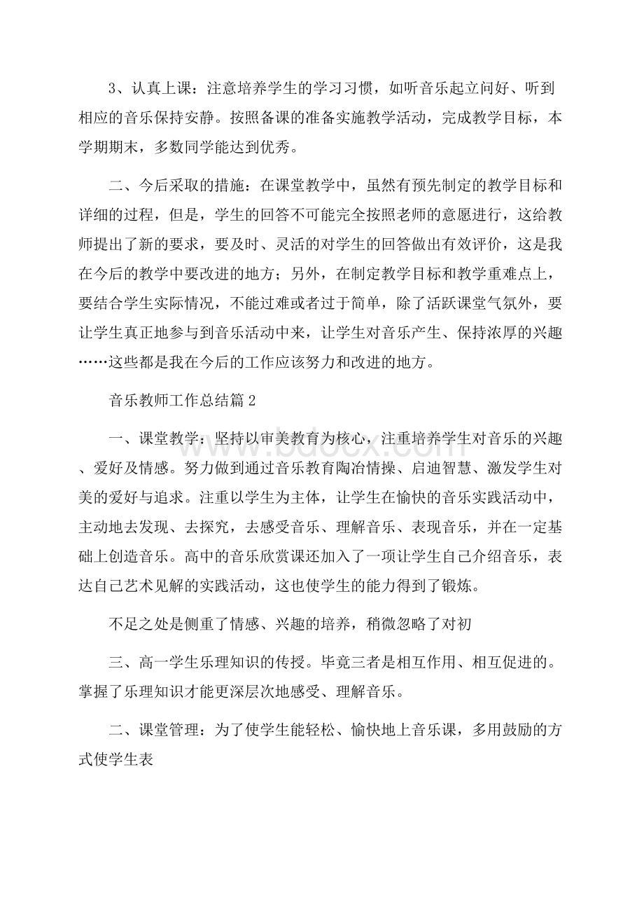 关于音乐教师工作总结范文九篇.docx_第2页