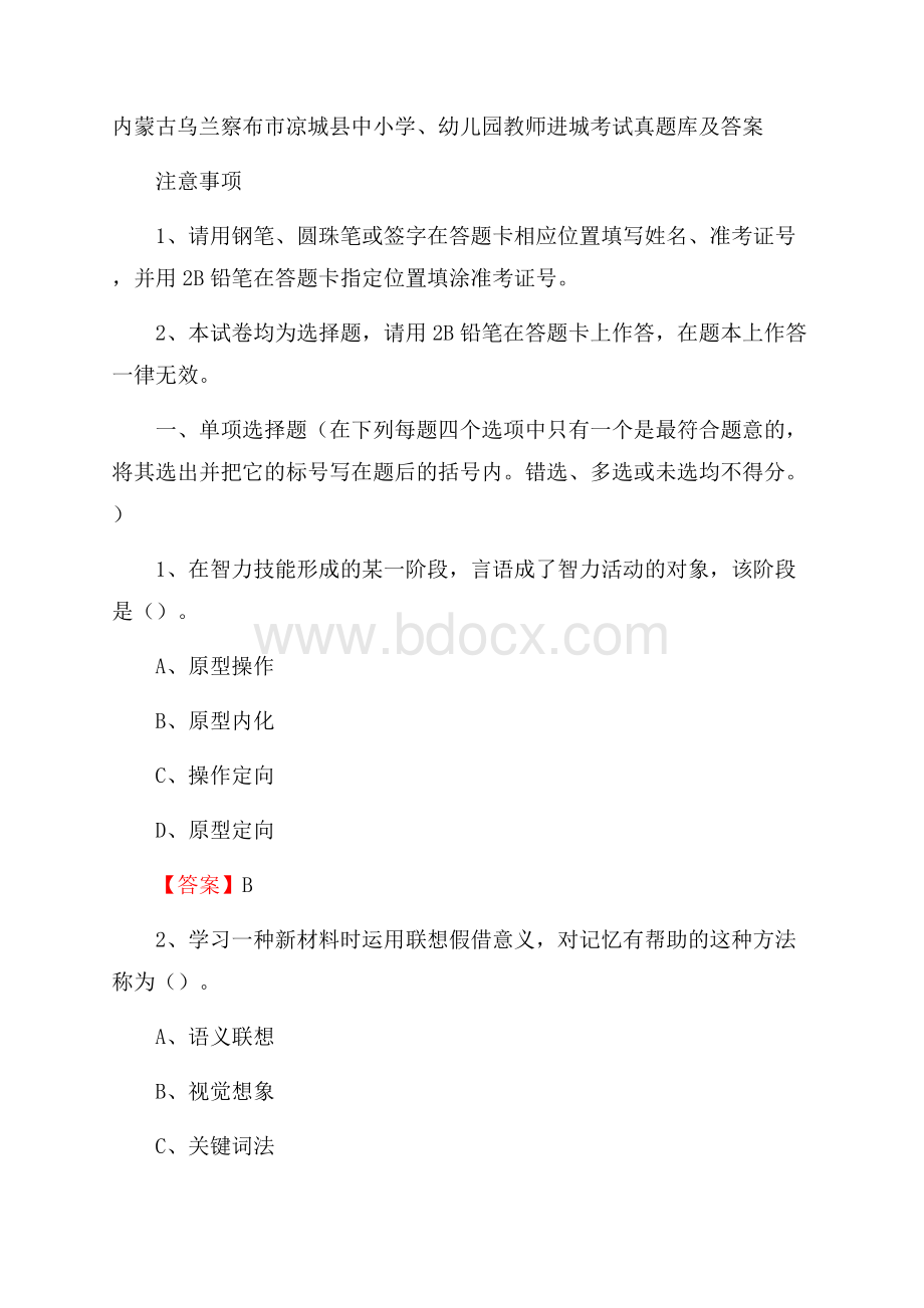 内蒙古乌兰察布市凉城县中小学、幼儿园教师进城考试真题库及答案.docx