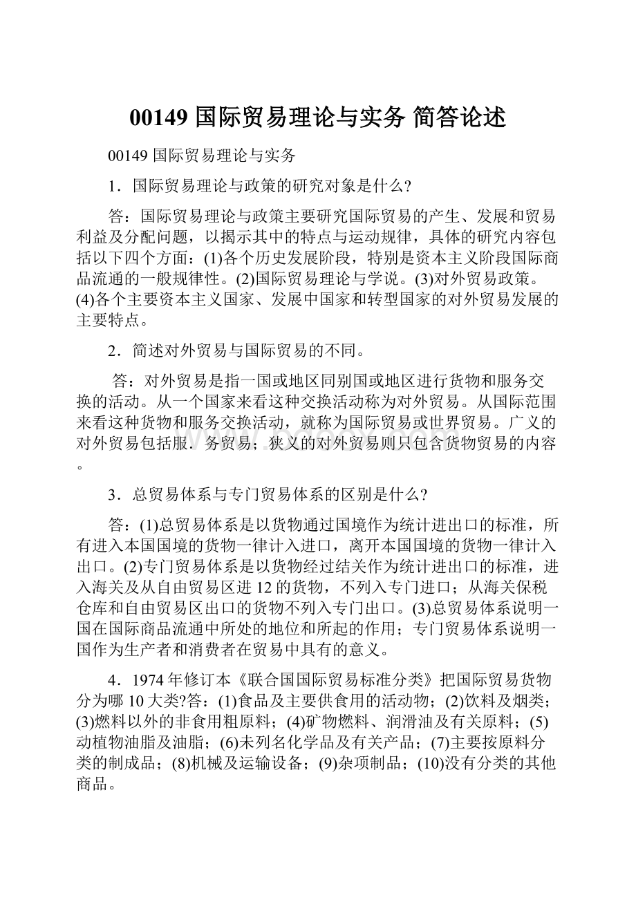 00149 国际贸易理论与实务 简答论述.docx_第1页